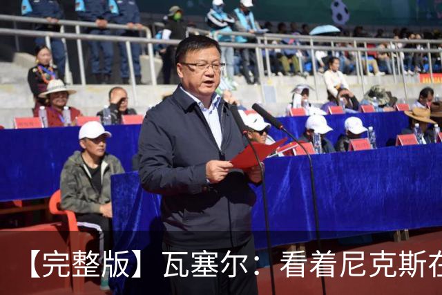 【完整版】瓦塞尔：看着尼克斯在我们的主场狂欢真的很痛苦