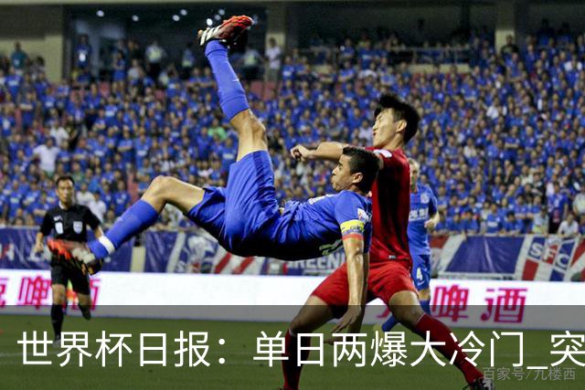 世界杯日报：单日两爆大冷门 突尼斯惨败后现换帅疑云