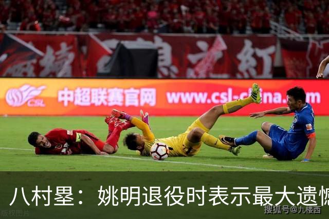 八村塁：姚明退役时表示最大遗憾是后继无人 我也在思考谁能接替我的位置