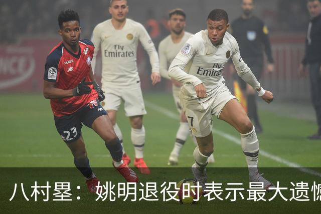 八村塁：姚明退役时表示最大遗憾是后继无人 我也在思考谁能接替我的位置