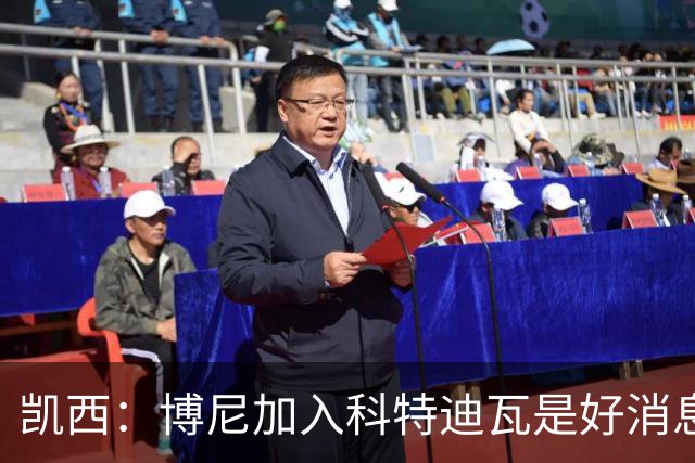 凯西：博尼加入科特迪瓦是好消息 未来回意甲？我专注于世界杯