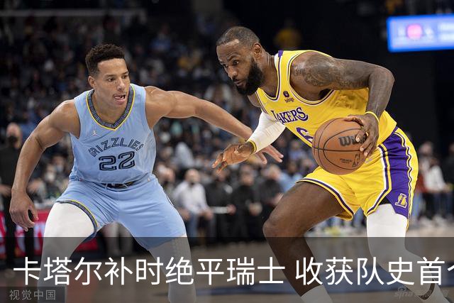 卡塔尔补时绝平瑞士 收获队史首个世界杯积分