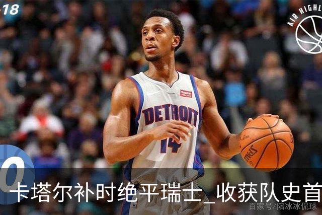 卡塔尔补时绝平瑞士 收获队史首个世界杯积分