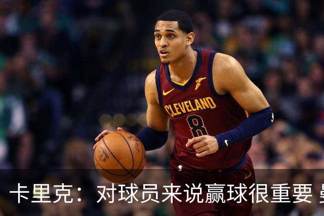 卡里克：对球员来说赢球很重要 曼联现在很团结