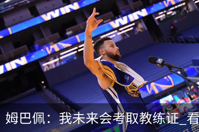 姆巴佩：我未来会考取教练证 看过太多伟大球员退役后成普通教练