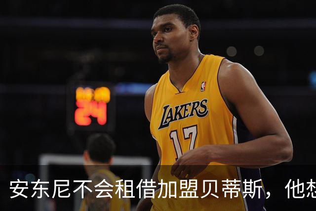 安东尼不会租借加盟贝蒂斯，他想留在曼联效力
