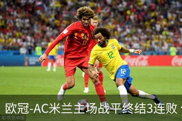 欧冠-AC米兰主场战平终结3连败 伊布替补进球无效