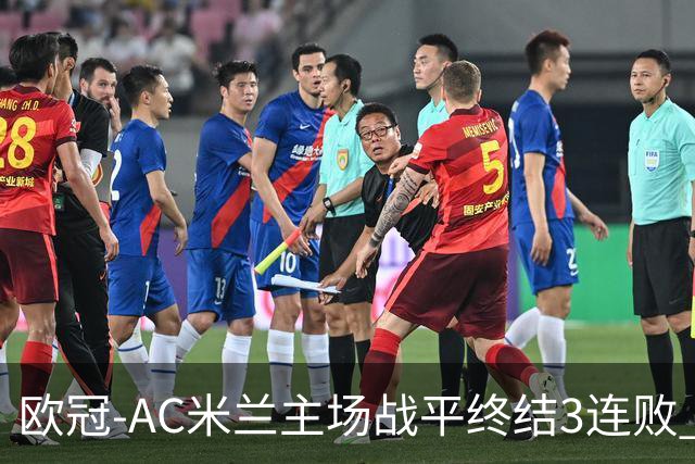 欧冠-AC米兰主场战平终结3连败 伊布替补进球无效