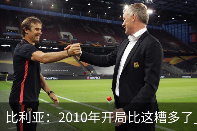 比利亚：2010年开局比这糟多了 西班牙主要靠边锋而他们还没回归