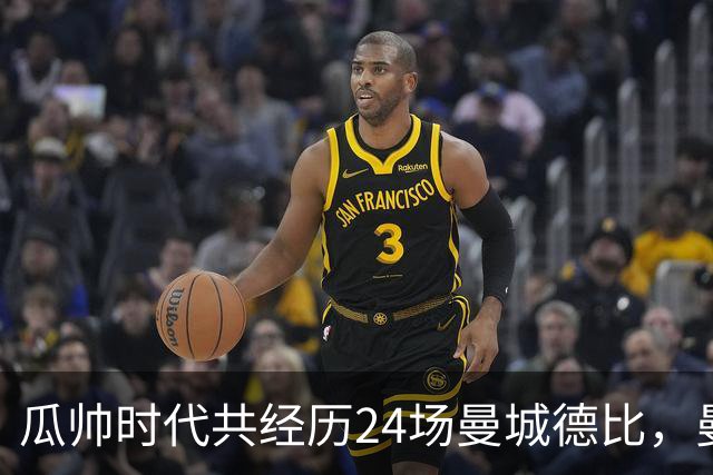 瓜帅时代共经历24场曼城德比，曼城12胜3平9负