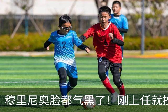 穆里尼奥脸都气黑了！刚上任就挨闷棍！曼联截胡皇马 8000万头号猎物