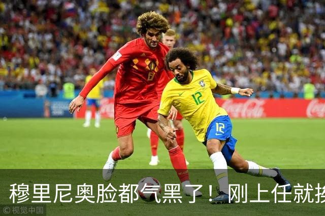 穆里尼奥脸都气黑了！刚上任就挨闷棍！曼联截胡皇马 8000万头号猎物