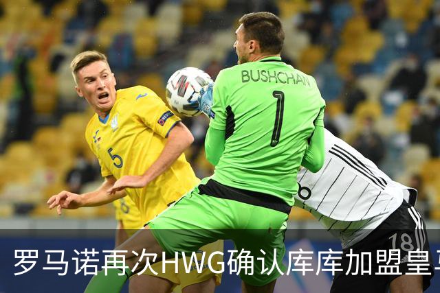 罗马诺再次HWG确认库库加盟皇马：转会费总价6000万欧元