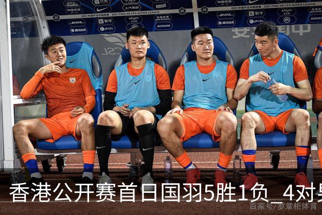 香港公开赛首日国羽5胜1负 4对男双均顺利进16强