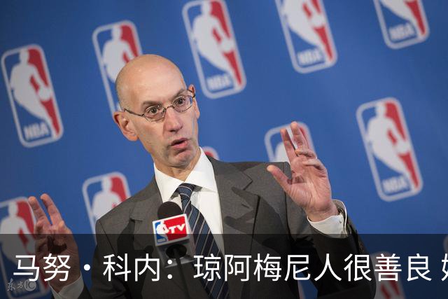 马努·科内：琼阿梅尼人很善良 姆巴佩总能在重要时刻给出回应