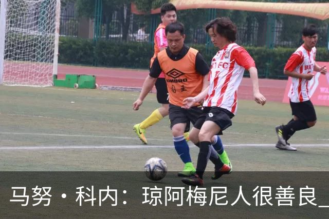 马努·科内：琼阿梅尼人很善良 姆巴佩总能在重要时刻给出回应